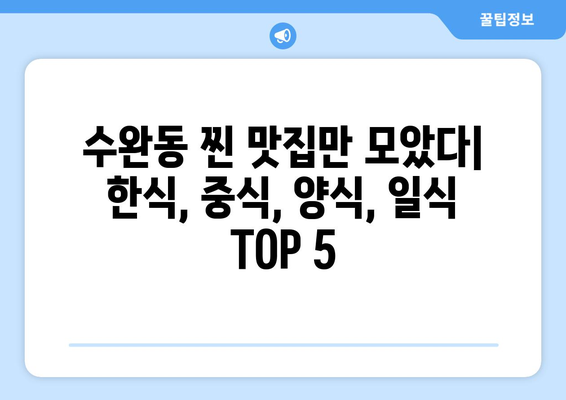 광주시 광산구 수완동 점심 맛집 추천 한식 중식 양식 일식 TOP5