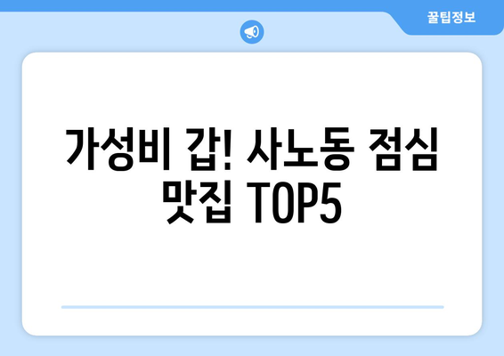 경기도 구리시 사노동 점심 맛집 추천 한식 중식 양식 일식 TOP5