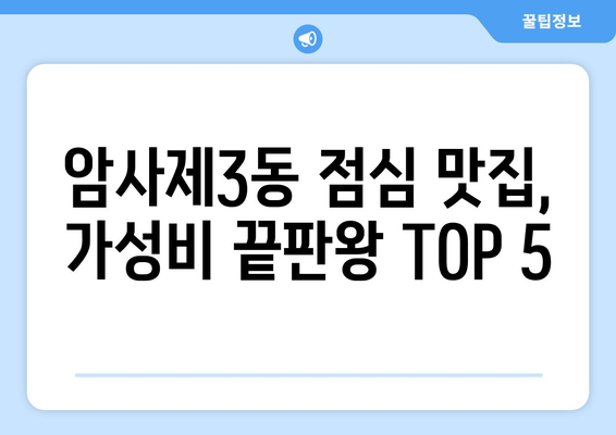 서울시 강동구 암사제3동 점심 맛집 추천 한식 중식 양식 일식 TOP5