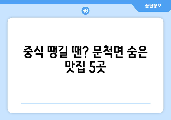 전라남도 구례군 문척면 점심 맛집 추천 한식 중식 양식 일식 TOP5