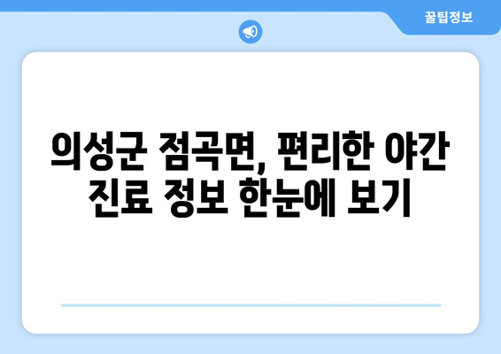 경상북도 의성군 점곡면 일요일 휴일 공휴일 야간 진료병원 리스트