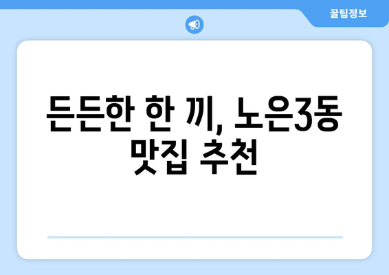 대전시 유성구 노은3동 점심 맛집 추천 한식 중식 양식 일식 TOP5