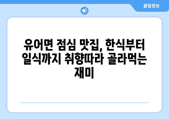 경상남도 창녕군 유어면 점심 맛집 추천 한식 중식 양식 일식 TOP5