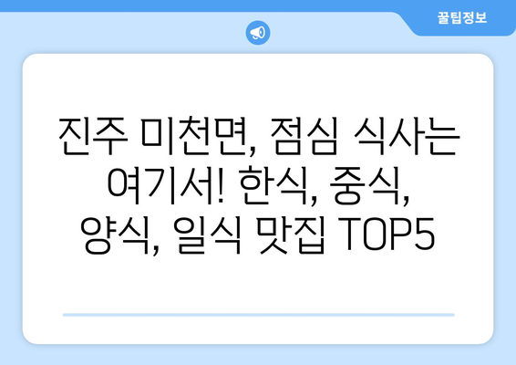 경상남도 진주시 미천면 점심 맛집 추천 한식 중식 양식 일식 TOP5