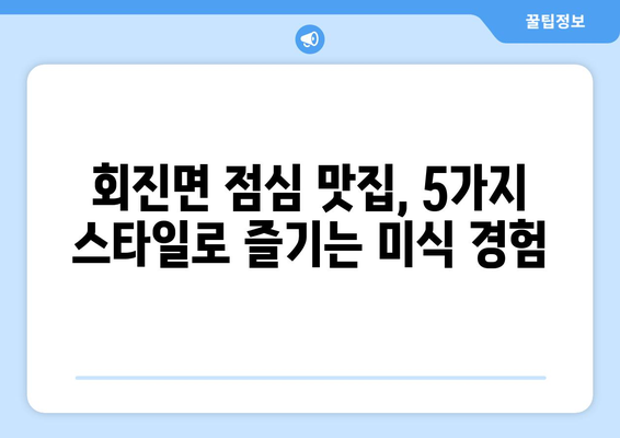 전라남도 장흥군 회진면 점심 맛집 추천 한식 중식 양식 일식 TOP5