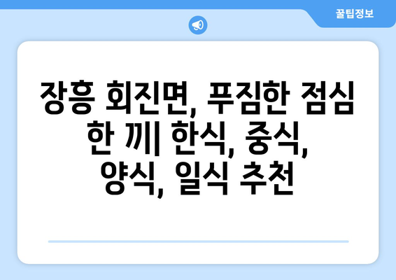 전라남도 장흥군 회진면 점심 맛집 추천 한식 중식 양식 일식 TOP5