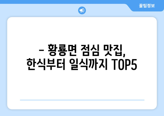 전라남도 장성군 황룡면 점심 맛집 추천 한식 중식 양식 일식 TOP5