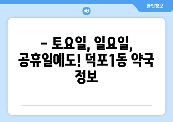 부산시 사상구 덕포1동 24시간 토요일 일요일 휴일 공휴일 야간 약국