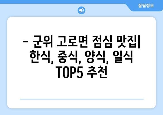 대구시 군위군 고로면 점심 맛집 추천 한식 중식 양식 일식 TOP5