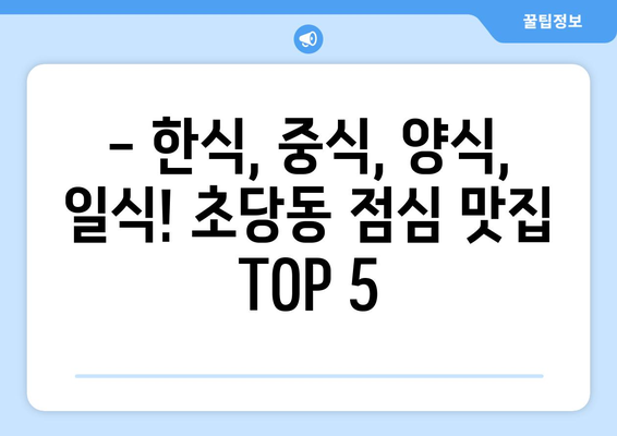 강원도 강릉시 초당동 점심 맛집 추천 한식 중식 양식 일식 TOP5