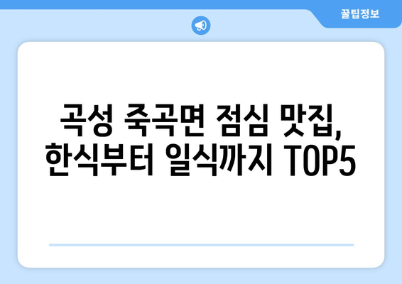 전라남도 곡성군 죽곡면 점심 맛집 추천 한식 중식 양식 일식 TOP5