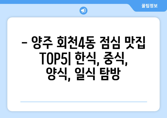 경기도 양주시 회천4동 점심 맛집 추천 한식 중식 양식 일식 TOP5