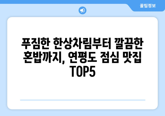 인천시 옹진군 연평면 점심 맛집 추천 한식 중식 양식 일식 TOP5