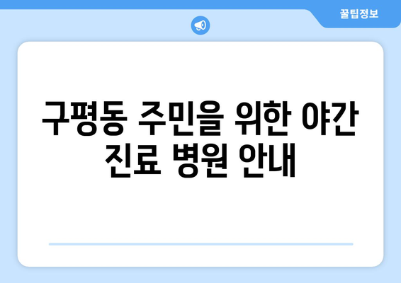 부산시 사하구 구평동 일요일 휴일 공휴일 야간 진료병원 리스트