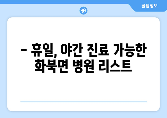 경상북도 상주시 화북면 일요일 휴일 공휴일 야간 진료병원 리스트