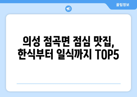 경상북도 의성군 점곡면 점심 맛집 추천 한식 중식 양식 일식 TOP5