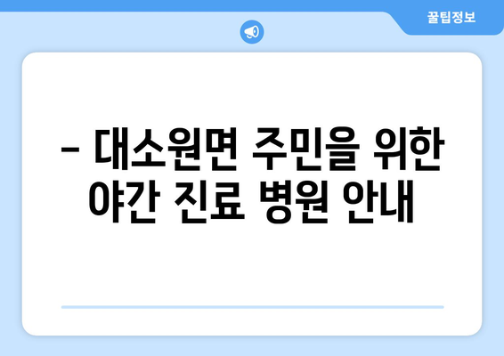 충청북도 충주시 대소원면 일요일 휴일 공휴일 야간 진료병원 리스트