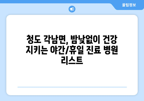 경상북도 청도군 각남면 일요일 휴일 공휴일 야간 진료병원 리스트