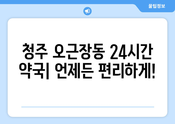 충청북도 청주시 청원구 오근장동 24시간 토요일 일요일 휴일 공휴일 야간 약국