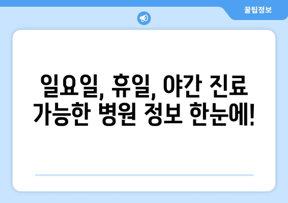 서울시 구로구 개봉제3동 일요일 휴일 공휴일 야간 진료병원 리스트