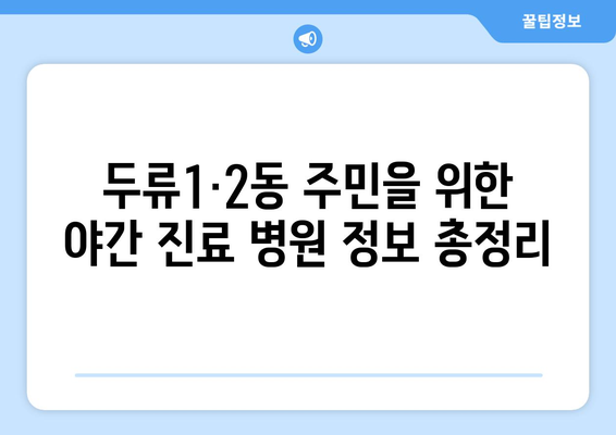 대구시 달서구 두류1·2동 일요일 휴일 공휴일 야간 진료병원 리스트