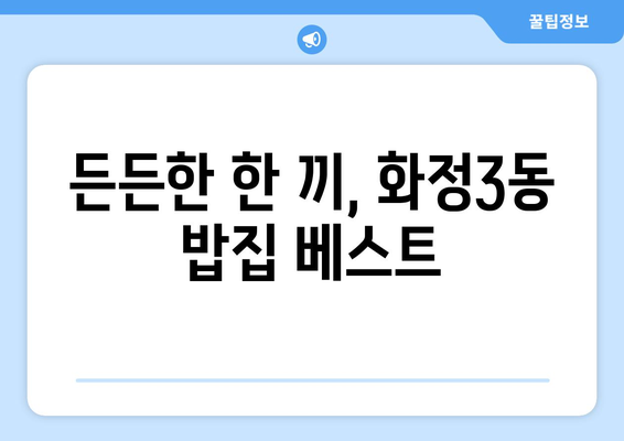 광주시 서구 화정3동 점심 맛집 추천 한식 중식 양식 일식 TOP5