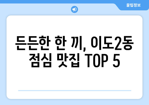 제주도 제주시 이도2동 점심 맛집 추천 한식 중식 양식 일식 TOP5