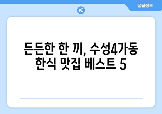 대구시 수성구 수성4가동 점심 맛집 추천 한식 중식 양식 일식 TOP5