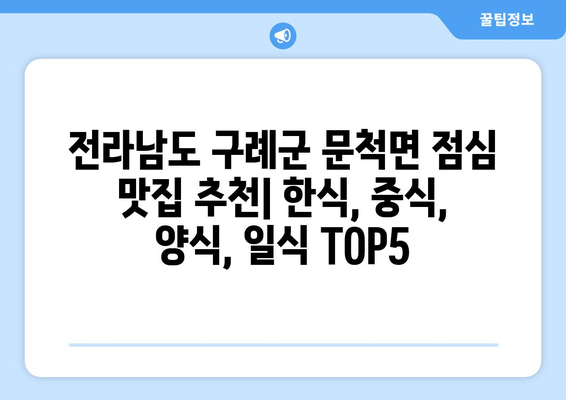 전라남도 구례군 문척면 점심 맛집 추천 한식 중식 양식 일식 TOP5