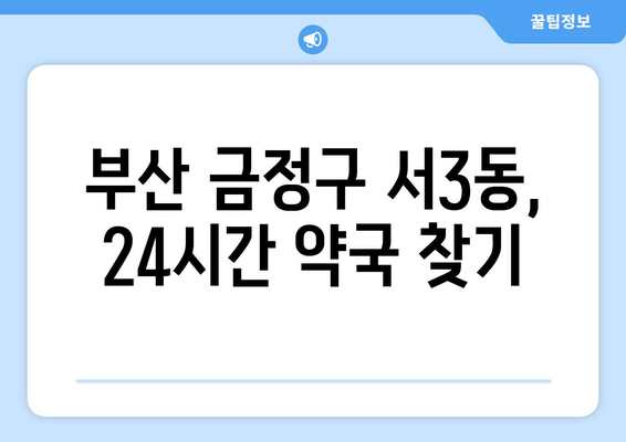 부산시 금정구 서3동 24시간 토요일 일요일 휴일 공휴일 야간 약국