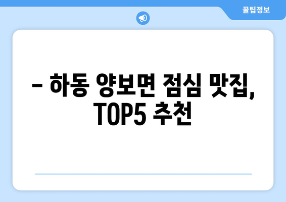 경상남도 하동군 양보면 점심 맛집 추천 한식 중식 양식 일식 TOP5