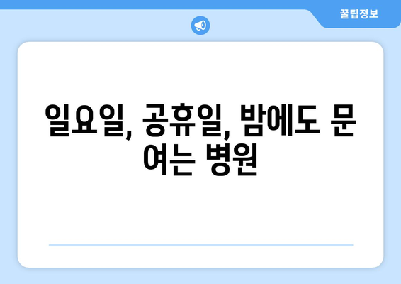 대구시 중구 동인1가동 일요일 휴일 공휴일 야간 진료병원 리스트