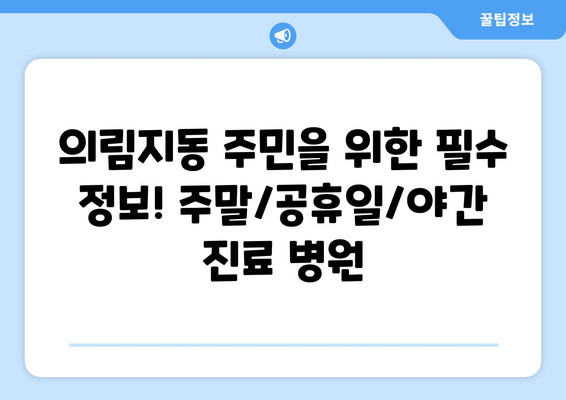 충청북도 제천시 의림지동 일요일 휴일 공휴일 야간 진료병원 리스트