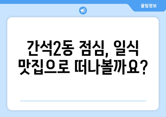 인천시 남동구 간석2동 점심 맛집 추천 한식 중식 양식 일식 TOP5