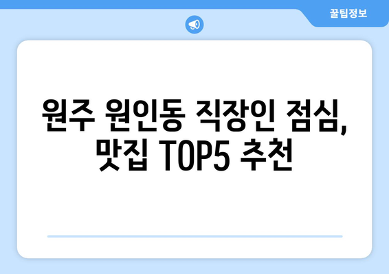 강원도 원주시 원인동 점심 맛집 추천 한식 중식 양식 일식 TOP5