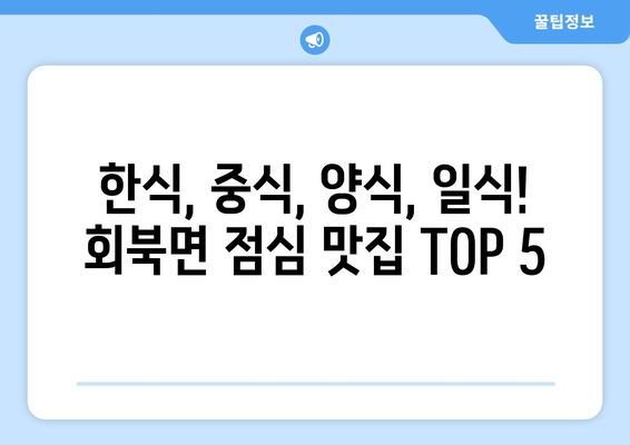 충청북도 보은군 회북면 점심 맛집 추천 한식 중식 양식 일식 TOP5