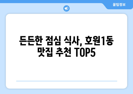 경기도 의정부시 호원1동 점심 맛집 추천 한식 중식 양식 일식 TOP5