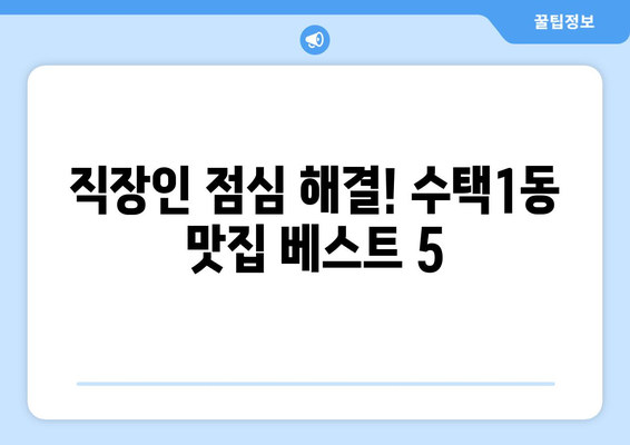 경기도 구리시 수택1동 점심 맛집 추천 한식 중식 양식 일식 TOP5