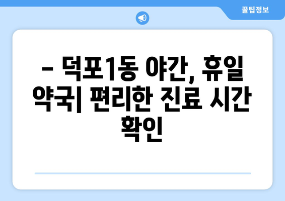 부산시 사상구 덕포1동 24시간 토요일 일요일 휴일 공휴일 야간 약국