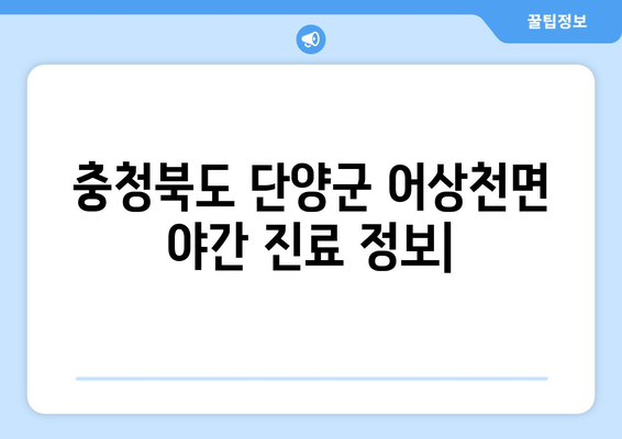 충청북도 단양군 어상천면 일요일 휴일 공휴일 야간 진료병원 리스트