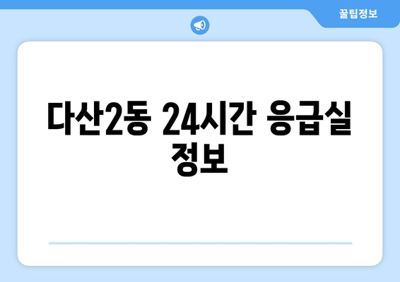 경기도 남양주시 다산2동 일요일 휴일 공휴일 야간 진료병원 리스트