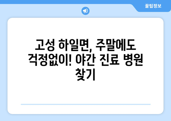 경상남도 고성군 하일면 일요일 휴일 공휴일 야간 진료병원 리스트