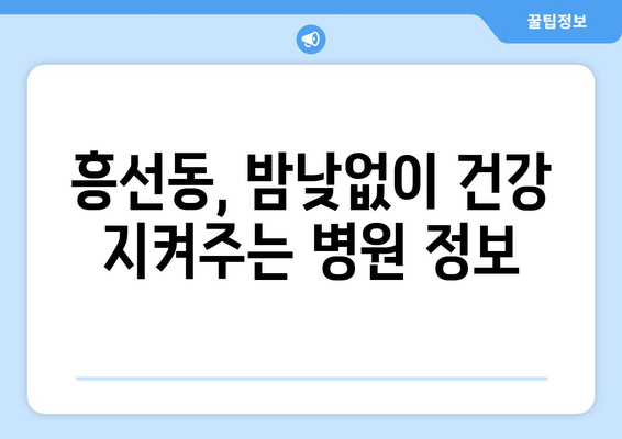 경기도 의정부시 흥선동 일요일 휴일 공휴일 야간 진료병원 리스트