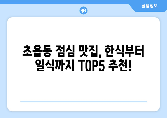 부산시 부산진구 초읍동 점심 맛집 추천 한식 중식 양식 일식 TOP5