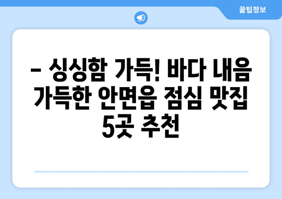 충청남도 태안군 안면읍 점심 맛집 추천 한식 중식 양식 일식 TOP5