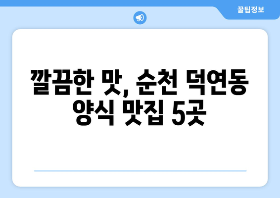 전라남도 순천시 덕연동 점심 맛집 추천 한식 중식 양식 일식 TOP5