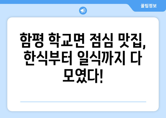 전라남도 함평군 학교면 점심 맛집 추천 한식 중식 양식 일식 TOP5