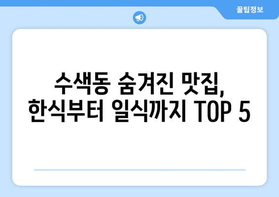 서울시 은평구 수색동 점심 맛집 추천 한식 중식 양식 일식 TOP5