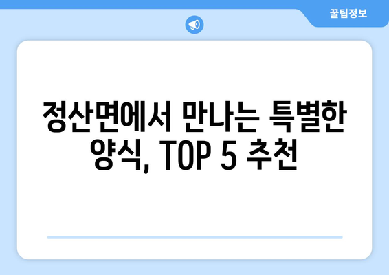 충청남도 청양군 정산면 점심 맛집 추천 한식 중식 양식 일식 TOP5