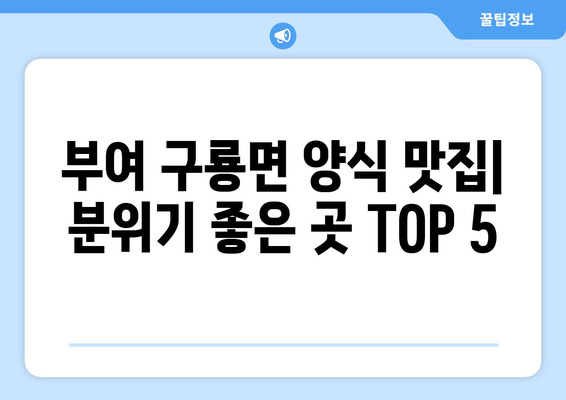 충청남도 부여군 구룡면 점심 맛집 추천 한식 중식 양식 일식 TOP5